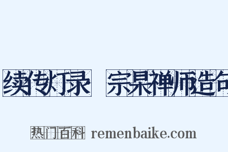 续传灯录·宗杲禅师造句是什么意思的图片